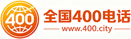 两江新区400电话